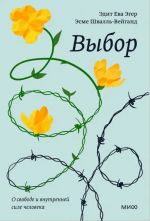 Vybor. O svobode i vnutrennej sile cheloveka