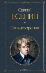 Стихотворения. Есенин