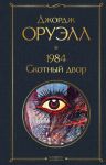 1984. Skotnyj dvor