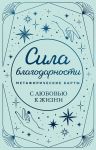 Metaforicheskie karty. Sila blagodarnosti. S ljubovju k zhizni