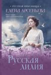 Russkaja lilija
