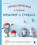 Prikljuchenija v strane vjazanija na spitsakh. 20 milykh igrushek iz Korei