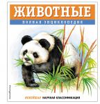 Zhivotnye. Polnaja entsiklopedija