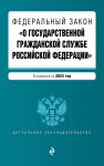 FZ "O gosudarstvennoj grazhdanskoj sluzhbe Rossijskoj Federatsii". V red. na 2025 / FZ No79-FZ
