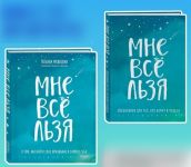 Komplekt Tatjany Muzhitskoj "Mne vse lzja". Kniga + Ezhednevnik