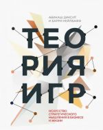 Teorija igr. Iskusstvo strategicheskogo myshlenija v biznese i zhizni