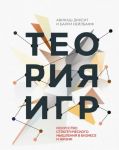 Teorija igr. Iskusstvo strategicheskogo myshlenija v biznese i zhizni