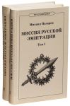Missija russkoj emigratsii. V dvukh tomakh