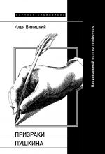 Prizraki Pushkina Natsionalnyj poet na rendezvous