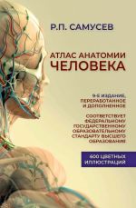 Atlas anatomii cheloveka. Uchebnoe posobie dlja studentov vysshikh meditsinskikh uchebnykh zavedenij