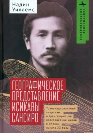 Географическое представление Исикавы Сансиро. Транснациональный анархизм и трансформация