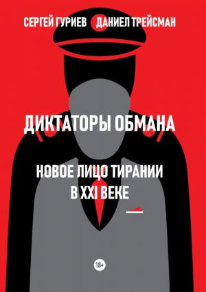 Диктаторы обмана: Новое лицо тирании в XXI веке
