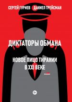 Diktatory obmana: Novoe litso tiranii v XXI veke