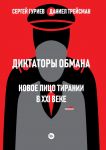 Diktatory obmana: Novoe litso tiranii v XXI veke