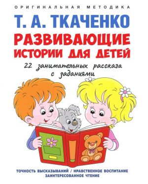 Развивающие истории для детей. Учебно-практическое пособие. С иллюстрациями