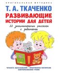 Razvivajuschie istorii dlja detej. Uchebno-prakticheskoe posobie. S illjustratsijami