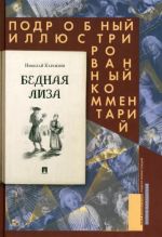 Bednaja Liza. Podrobnyj illjustrirovannyj kommentarij