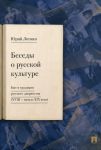 Besedy o russkoj kulture. Byt i traditsii russkogo dvorjanstva XVIII - nachalo XIX veka