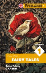 Skazki. Uroven 1 = Fairy Tales