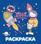 Hello Kitty and Friends. Raskraska