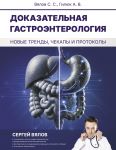 Dokazatelnaja gastroenterologija: novye trendy, chekapy i protokoly