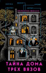 Tajna Doma trekh vjazov