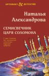 Semisvechnik tsarja Solomona