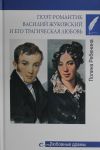 Ljubovnye dramy. Poet-romantik Vasilij Zhukovskij i ego tragicheskaja ljubov  (16+)
