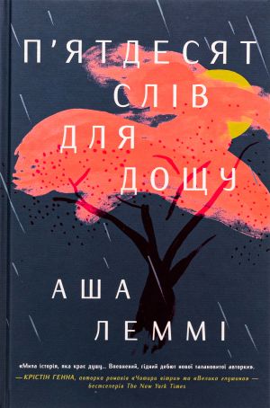 П'ятдесят слiв для дощу