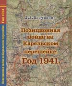Pozitsionnaja vojna na Karelskom pereshejke. God 1941