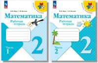 Математика. 2 класс. Рабочая тетрадь. В 2-х частях. ФГОС