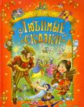 Ljubimye skazki