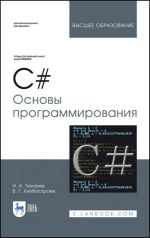 C#. Osnovy programmirovanija. Uchebnoe posobie dlja vuzov