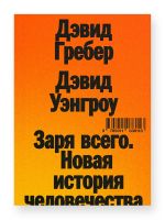 Zarja vsego. Novaja istorija chelovechestva