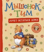 Myshonok Tim khochet ostatsja doma