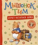 Myshonok Tim khochet ostatsja doma