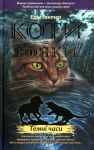 Темнi часи. Коти-вояки. Книга 6