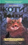 Небезпечний шлях. Коти-вояки. Книга 5