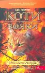 Здiймається буря. Коти-вояки. Книга 4