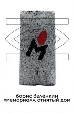 "Memorial". Otnjatyj dom