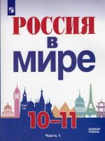Rossija v mire. 10-11 klassy. Uchebnoe posobie dlja obscheobrazovatelnykh organizatsij. Bazovyj uroven. V dvukh chastjakh. Chast 1