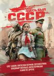 Zdes byl SSSR: povesti i rasskazy