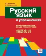 Russkij jazyk v uprazhnenijakh / Russian Language in Exercises for Chinese speakers