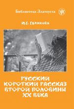 Russkij korotkij rasskaz vtoroj poloviny XX veka. Lexical minimum 3000 words