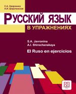 Russkij jazyk v uprazhnenijakh / El Ruso en ejercicios