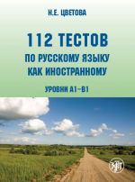 112 testov po russkomu jazyku kak inostrannomu. Urovni A1-B1 (+ CD)