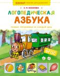 Logopedicheskaja azbuka. Rechevye uprazhnenija na kazhdyj den