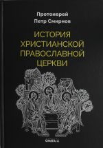 Istorija khristianskoj Pravoslavnoj Tserkvi