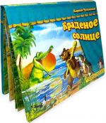 Kradenoe solntse. Knizhka-panoramka s dvizhuschimisja figurkami