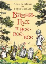 Винни-Пух и все-все-все